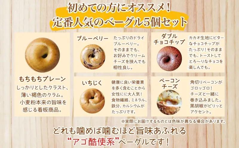 ベーグル まるなかベーグル NYスタイル 食べ比べ ベーグル【5個】