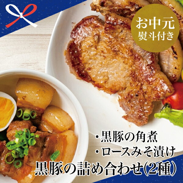 【ふるさと納税】【お中元ギフト】黒豚の詰め合わせ（2種）豚の角煮 豚バラ ロース味噌漬け みそ漬け 豚ロース 黒豚 鹿児島県産 国産 おかず 時短調理 おうちご飯 二見屋商店 味の石燈籠 大浦町 お惣菜 南さつま市 贈り物 夏ギフト 贈答用 送料無料 のし対応 お中元熨斗付き