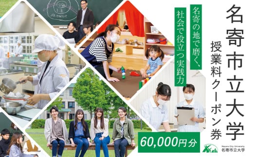 名寄市立大学 授業料 クーポン券 金額 60000円分《30日以内に出荷予定(土日祝除く)》北海道 名寄市 大学 授業料 クーポン