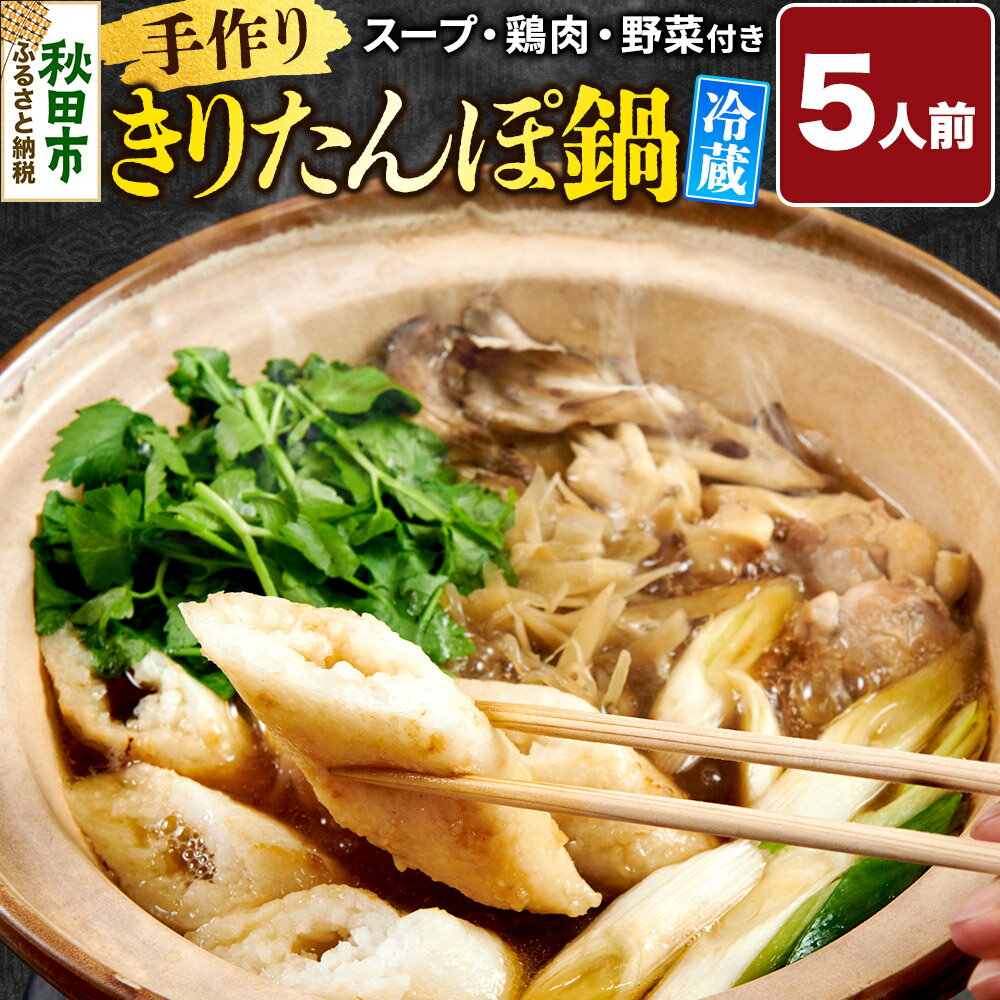 【ふるさと納税】手作りきりたんぽ鍋セット 5人前 秋田 秋田市 手作り 冷蔵 自家栽培