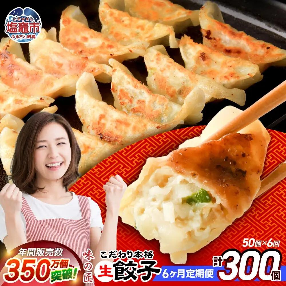 餃子 【定期便 6回】こだわり本格生餃子 50個 (合計300個)
