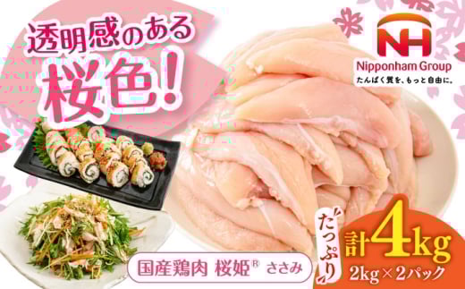 桜姫 ささみ 4kg《厚真町》【東日本フード株式会社】 桜姫 国産鶏肉 鶏肉 鶏 とり肉 ささみ ササミ 冷凍 北海道 [AXBM071]