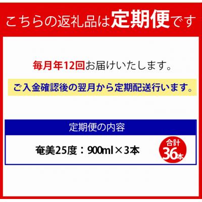 ふるさと納税 天城町 【年12回定期便】徳之島 黒糖焼酎 奄美 25度 900ml×3本×12回 合計36本 パック |  | 01