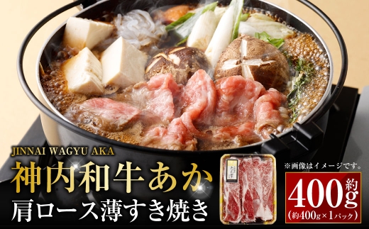神内和牛あか 肩ロース薄すき焼き 約400g × 1パック お肉 牛肉 精肉 和牛 肉 スライス 霜降り 焼肉 濃厚 おかず おつまみ 晩酌 国産 北海道産 冷凍