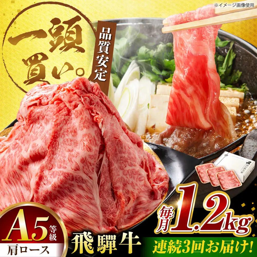 【3回定期便】飛騨牛肩ロース 1.2kg(400ｇ×3パック) すき焼きしゃぶしゃぶ用肉 [AVBO036]