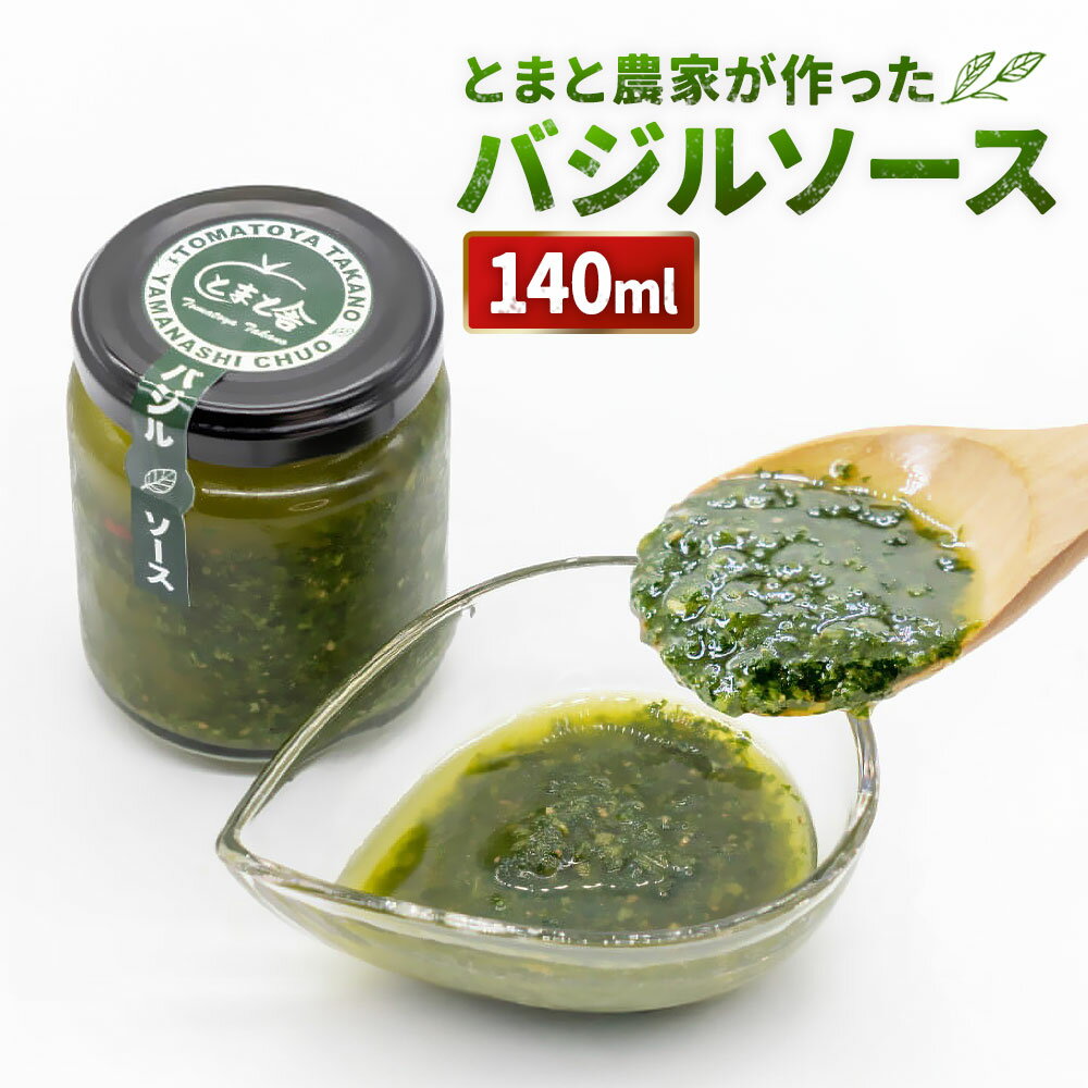 【ふるさと納税】 とまと農家が作ったバジルソース 140ml 1個 バジル ソース バジルソース 塩分控えめ 調味料 イタリアン トマト パン ピザ パスタ お肉 サラダ トマト舎たかの 山梨県 中央市 送料無料 【2026年4月下旬迄発送予定】