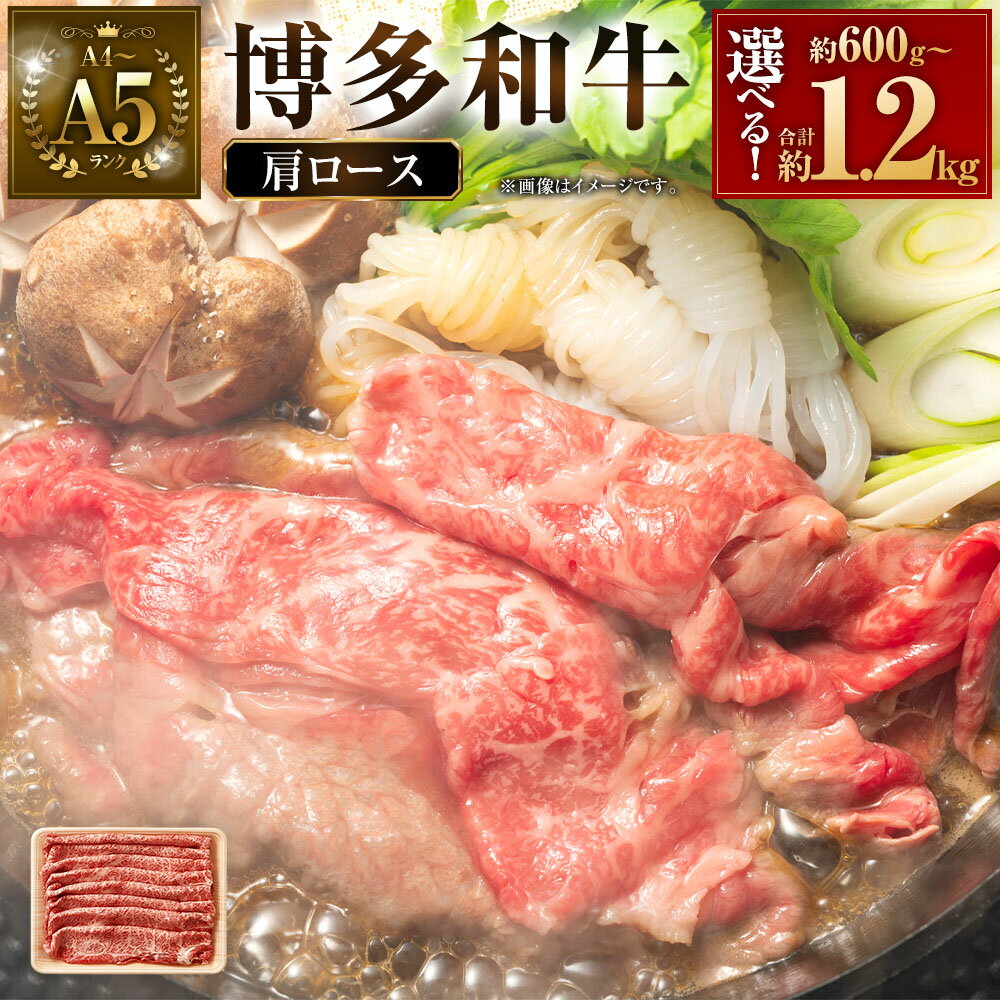 【ふるさと納税】＜選べる内容量＞【A4～A5】博多和牛 肩ロース しゃぶしゃぶ・すき焼き用 600g×1パック・計1.2kg（600g×2パック） 和牛 牛肉 お肉 すきやき 冷凍 福岡県産 国産 九州 福岡県 直方市 送料無料