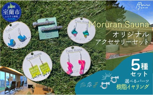 Moruran Saunaオリジナルアクセサリーセット　選べるパーツ（樹脂イヤリング） |サウナ サウナグッズ サウナモチーフ くじら アクセサリー ピアス イヤリング 樹脂ピアス 樹脂イヤリング ヘアクリップ 北海道 室蘭市| MROBP008-4