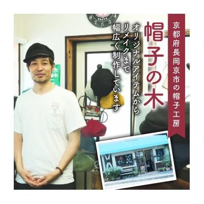 ふるさと納税 長岡京市 麻素材 ジェットキャップ(ブラック ベルギーリネン・麻　サイズS) |  | 02