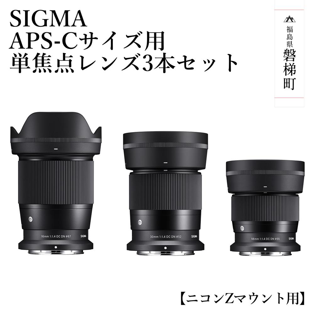 SIGMA  APS-Cサイズ用単焦点レンズ3本セット ニコンZマウント用