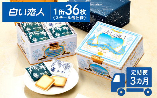 
定期便 全3回 白い恋人（ホワイト＆ブラック）36枚缶入 お菓子 おやつ クッキー食べ比べ 焼き菓子 クッキー缶 北海道 お土産 【定期便・頒布会】
