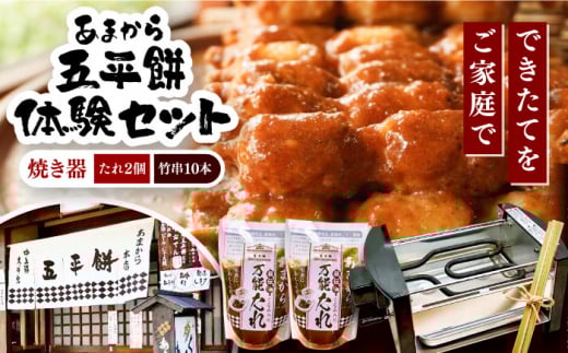 家庭で作る五平餅体験セット! 焼き器、秘伝の万能たれ×2、竹串10本付き / 砂糖醤油 くるみ 団子 濃厚 もち 餅 モチ 五平餅 和菓子 五平餅 郷土料理 岐阜名物 ご当地 グルメ お取り寄せ 贈答 ギフト プレゼント / 恵那市 / あまから [AUAE004]