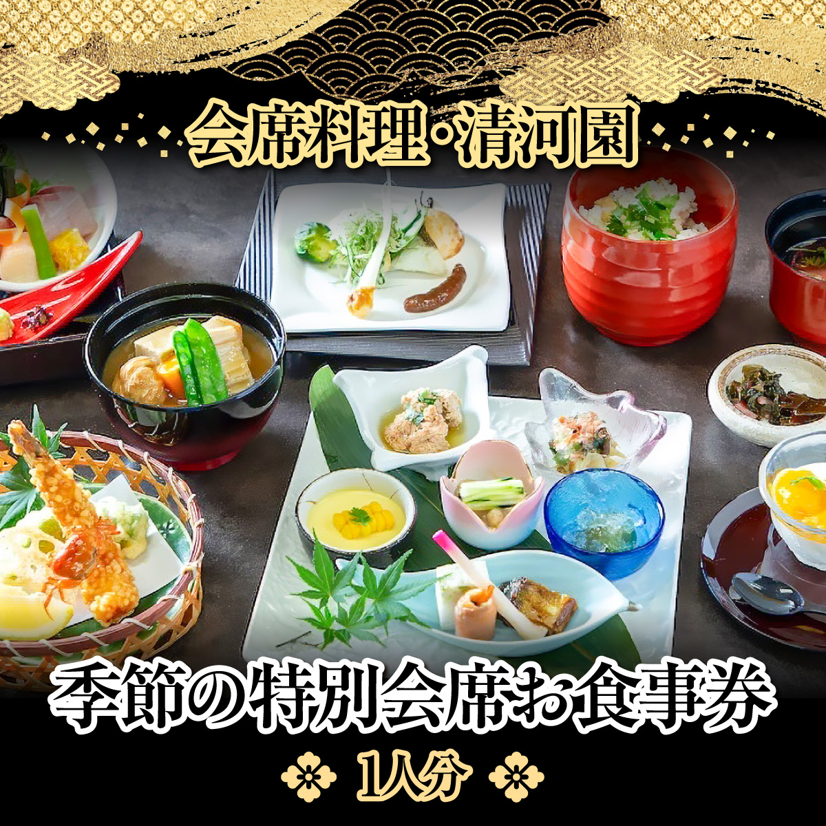 【会席料理・清河園】季節の特別会席お食事券(1人分)  HNNAX001