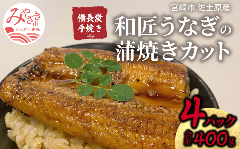 
国産 備長炭手焼き 和匠うなぎの蒲焼カット 4パックセット 計400g_M080-007_01
