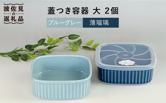 【波佐見焼】便利な蓋つき容器 大サイズ（ブルーグレー・薄瑠璃）2個セット 保存容器 【和山】 [WB130]