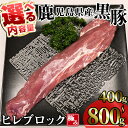 【ふるさと納税】＜内容量が選べる！＞かごしま味わい黒豚 極みヒレ肉 (400g～800g) 黒豚 鹿児島県産 豚 鹿児島県産黒豚 極み 冷凍 ヒレ ブロック ヒレ肉 【KNOT】