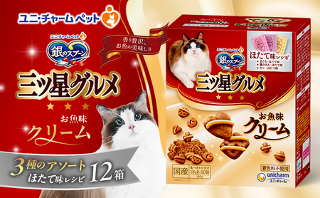 銀のスプーンお魚クリームほたて味レシピ3種のアソート銀のスプーン【180g×12箱】