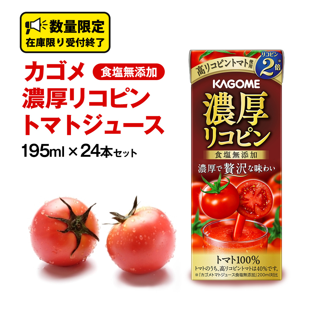 カゴメ 濃厚リコピン 食塩無添加 トマトジュース 195ml × 24本 カゴメトマトジュース KAGOME トマト ジュース 紙パック 食塩 無添加 無塩 トマト100％ 数量限定        