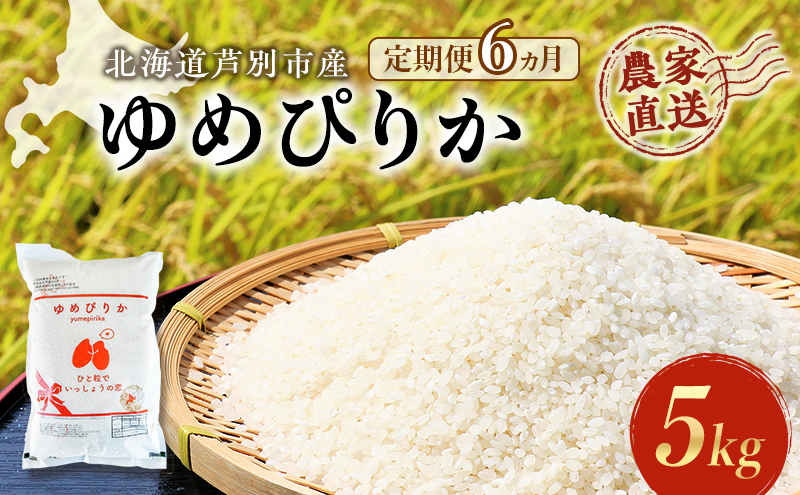 米 定期便 6ヵ月 ゆめぴりか 5kg 1袋 令和6年産 芦別RICE 農家直送 特A 精米 白米 お米 ご飯 バランス 甘み 最高級 冷めてもおいしい 粘り 北海道米 北海道 芦別市