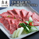 【ふるさと納税】特選佐賀牛モモ焼肉セット 「2024年 令和6年」