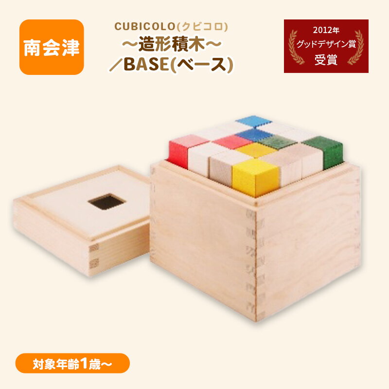 【ふるさと納税】CUBICOLO(クビコロ)～造形積木～／BASE(ベース)　【南会津町】