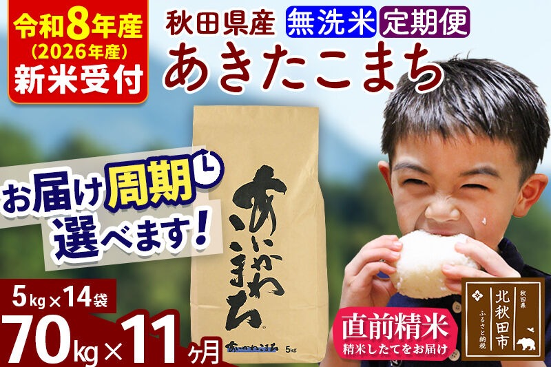 新米 R8産 《定期便11ヶ月》秋田県産 あきたこまち 70kg【無洗米】(5kg小分け袋) 2026年産 令和8年産 お届け周期調整可能 隔月に調整OK お米 藤岡農産 [藤岡農産 秋田 お米 あきたこまち 米どころ 東北 北秋田市 定期便 毎月お届け]|foap-31411s