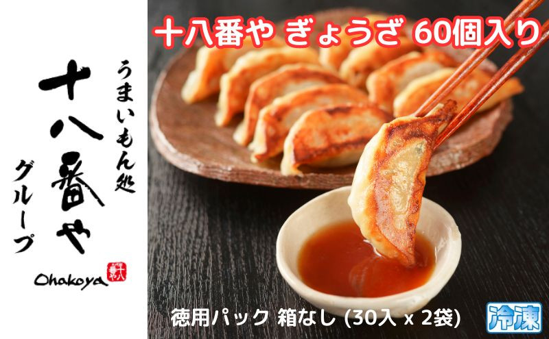 
＜十八番や＞十八番や ぎょうざ 60個入り 徳用パック 箱なし (30入 x 2袋) 冷凍 餃子 ギョウザ おみやげ 裾野市 [№5812-0508]
