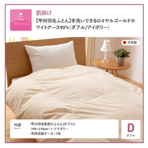 【甲州羽毛ふとん】手洗いできる布団 ロイヤルゴールドホワイトグース93%（ダブル/アイボリー）布団