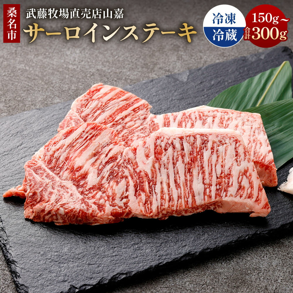 【ふるさと納税】＜選べる内容量・温度帯＞【冷蔵or冷凍】武藤牧場直売店山嘉 サーロインステーキ 約150g×1 / 計約300g（約150g×2） 牛肉 お肉 サーロイン ステーキ 三重県産 国産 三重県 桑名市 送料無料