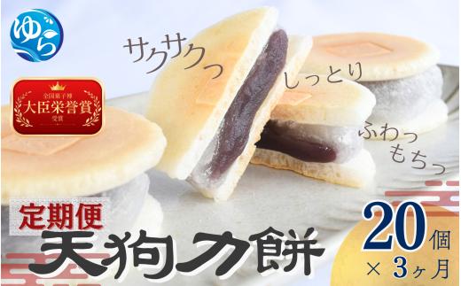 【3ヶ月定期便】老舗の味 天狗力餅20個入×3ヶ月 / 定期便　和菓子　力もち　こし餡　職人の手作り / 銘菓 和菓子 こしあん 由良町 お取り寄せ お土産 ギフト 和歌山県【knkd-tkb002】