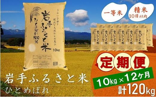 定期便 令和4年産新米 岩手県奥州市産ひとめぼれ 10kg×12ヶ月 計120kg