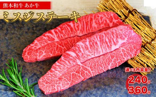  熊本和牛 あか牛 ミスジ ステーキ 360g 肉 牛肉 ステーキ 赤身 ステーキ肉 みすじ 三筋 希少部位 柔らか 熊本和牛 熊本県 水上村