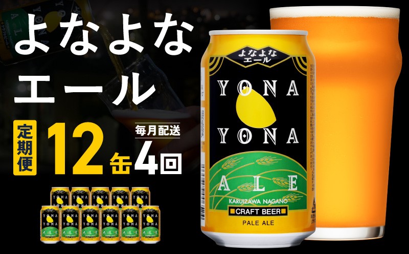
                  【定期便】よなよなエール 12缶×全4回 毎月発送【クラフトビール 一人暮らし 缶 ビール お酒 びーる 宅飲み 家飲み 晩酌 人気 ヤッホーブルーイング】
                