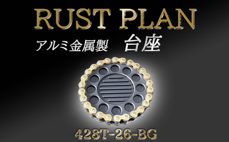 アルミ金属製　台座、花台座　428T26-BG【 茨城県 つくば市 RUSTPLAN ラストプラン アルミ加工 植木鉢 金属 アルミニウム アルミ インテリア 高級 家具 盆栽 】