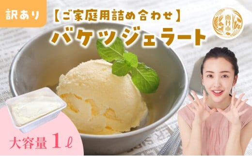 [№5334-7037]【訳あり】ジェラート詰め合わせ【ご家庭用】　ゆず＆ヨーグルト／ほうじ茶＆小豆