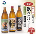 【ふるさと納税】【のし付き・御歳暮】鹿児島限定&枕崎の定番飲み比べセット A6-120S【1547385】