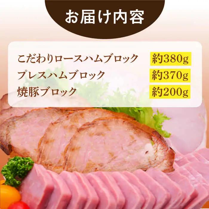 ロースハム 詰合せ 計950g /宮地ハム [UBM009] ハム