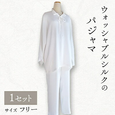 【ふるさと納税】ウォッシャブルシルクのパジャマ【1107053】