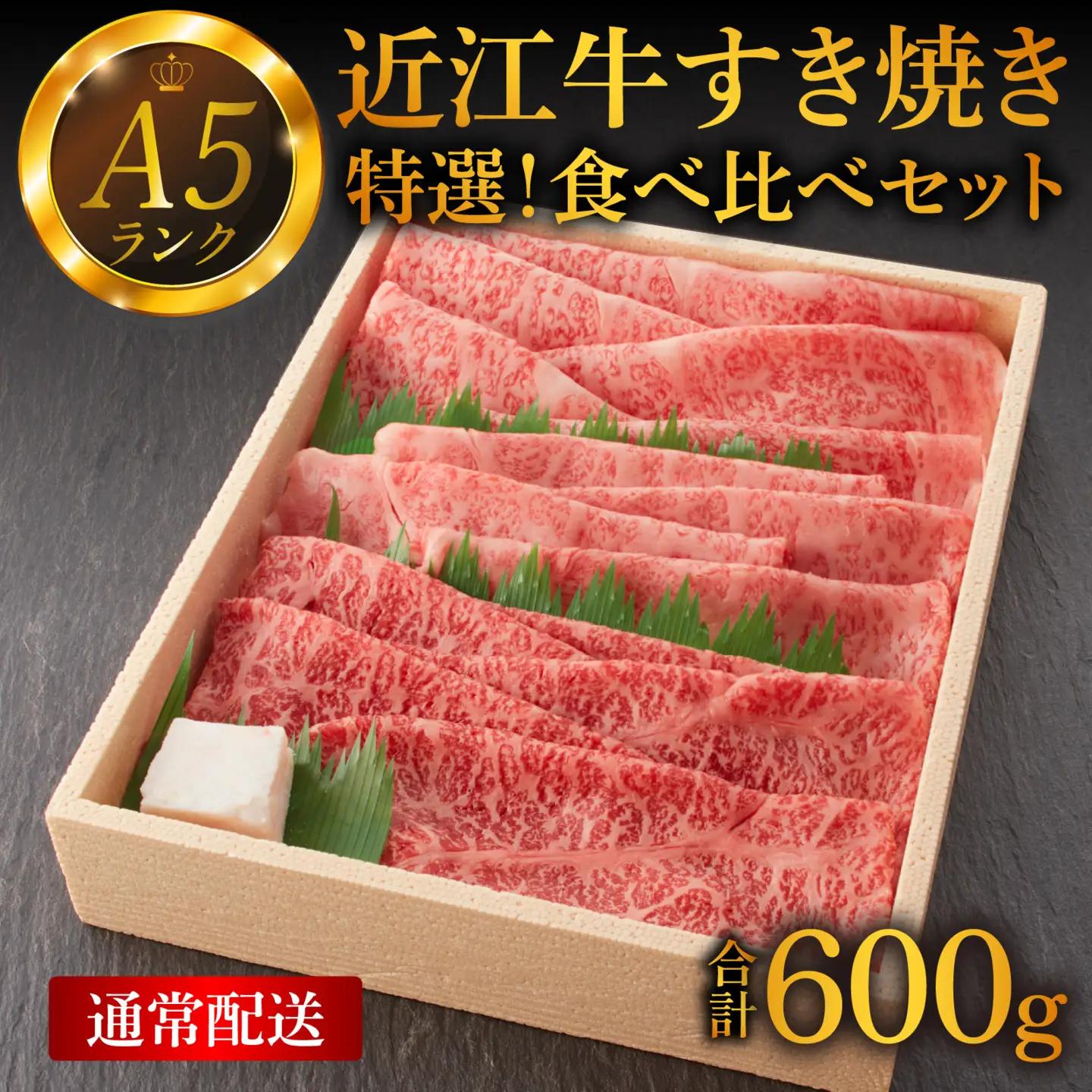 【A5ランク近江牛】すき焼き 特選！食べ比べセット 600g（上ロース・肩ロース・赤身上モモ）2~3人前 折箱入り[BH032] / 近江牛