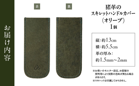 【スキレットハンドルカバー　猪革】革好きな人へ　ジビエレザー　オリーブ/　”RUFFIAN”　_mk020-104