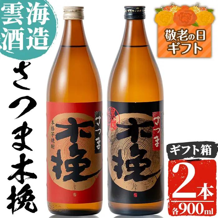 i167-k 【敬老の日ギフト】雲海酒造のさつま木挽 飲み比べ (各900ml×2本) 敬老の日 焼酎 芋焼酎 本格焼酎 飲みくらべ お湯割り 水割り ロック 宅飲み 家飲み ギフト プレゼント 贈答 【出水市出水駅観光特産品館 飛来里】