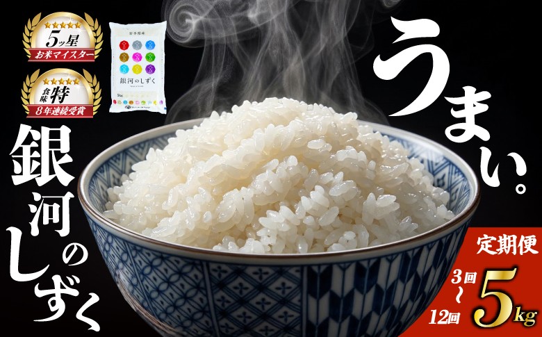 
                  米 定期便 5kg 3回～12回 銀河のしずく 選べる 容量 精米 白米 お米 米 こめ コメ おこめ ごはん 五つ星お米マイスター推奨 ブランド米 岩手県産 盛岡市産 産地直送 農家直送 令和 新鮮 美味しい 粘り 甘み 粒立ち 岩手県 盛岡市 東北 岩手 盛岡 株式会社佐々木米穀店 53142176P
                