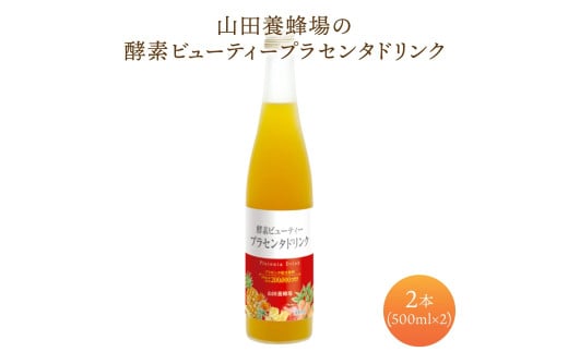 山田養蜂場酵素ビューティー プラセンタドリンク 500ml×2本（64323）【006-a043】