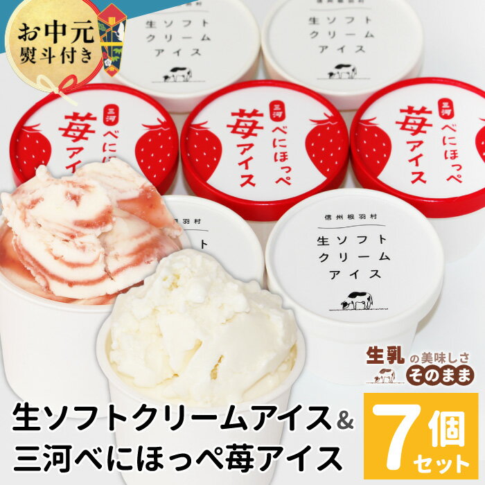 【ふるさと納税】【お中元 熨斗対応】根羽村 生ソフト＆紅ほっぺいちごアイス 7個 生ソフトクリームアイス アイスクリーム ギフト 詰め合わせ 紅ほっぺ いちご 苺アイス フレーバー 高級 プレゼント 贈答 お中元 5,000円