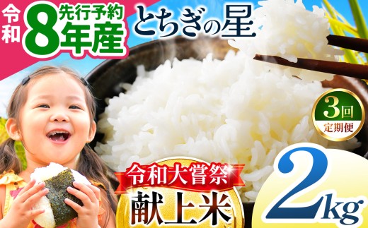 【先行予約】【定期3回】令和大嘗祭献上米！栃木県産 とちぎの星(精米) 約2kg 先行予約 栃木県共通返礼品 | ふるさと納税 美味しい お弁当 おにぎり おいしい 数量限定 ご飯 栃木県 那珂川町