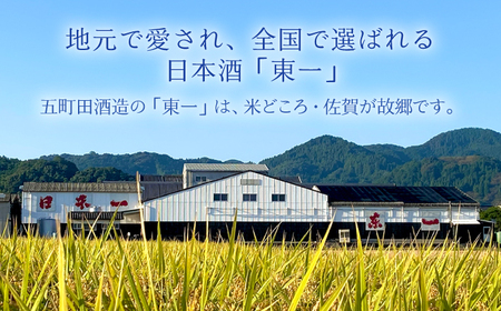 【6回定期便】東一 山田錦純米酒 1.8L 1本 【嬉野酒店】[NBQ117]東一 日本酒 地酒 日本酒 酒 お酒 米から育てる酒造り 日本酒 酒米 日本酒 山田錦 日本酒 佐賀の酒 嬉野市の酒 佐賀