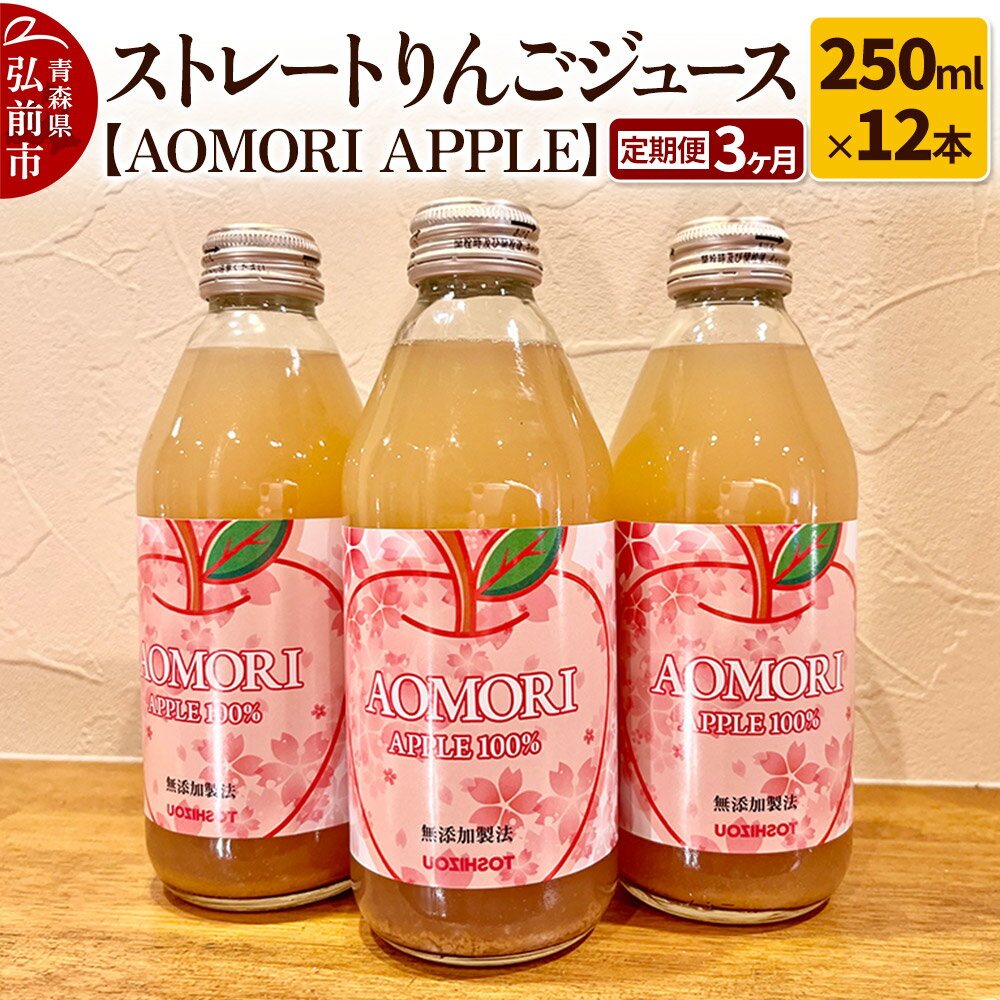 【ふるさと納税】《定期便3ヶ月》ストレートりんごジュース【AOMORI APPLE】250ml×12本 としぞう。 [アップル おいしい ジュース ストレート りんご 飲料 果実 果物 置き場に困らない 定期発送 定期便 買い忘れ防止 美味 便利 林檎]