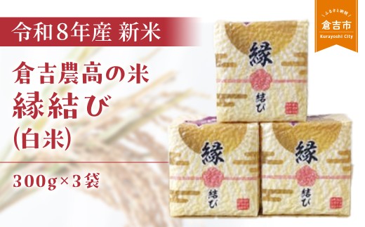 【令和8年産米】 倉吉農高の米 縁結び（白米）300g×3袋 お米 米 こめ コメ 白米 農業高校 縁結び 金賞 倉吉市