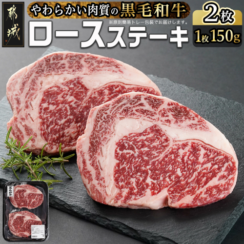 【黒毛和牛】ロースステーキ150g×2枚_LG8-I901