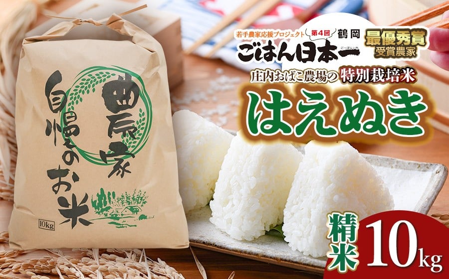 
                  【令和7年産米 先行予約】庄内おばこ農場の特別栽培米 はえぬき【精米】10kg（10kg×1袋）　K-796
                
